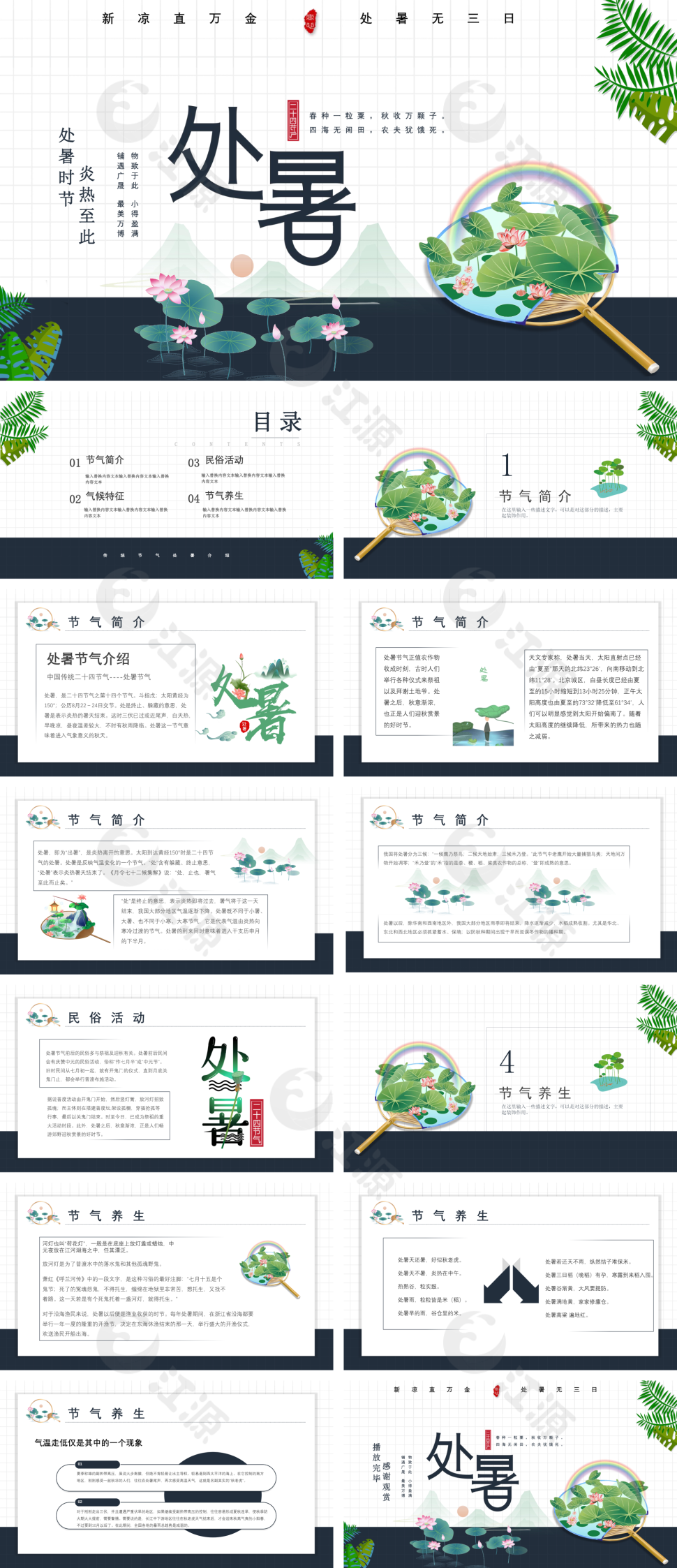 小清新处暑通用PPT模板