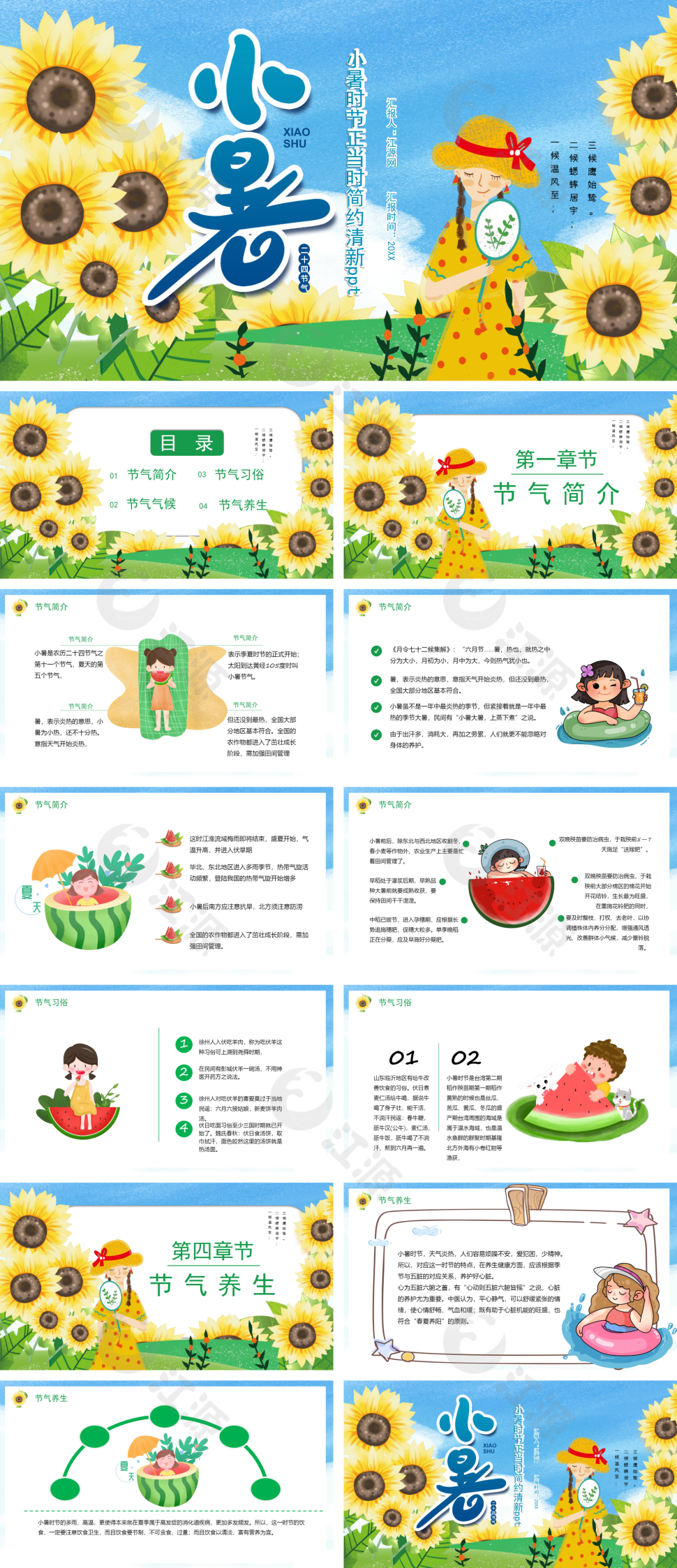 小清新小暑时节正当时PPT