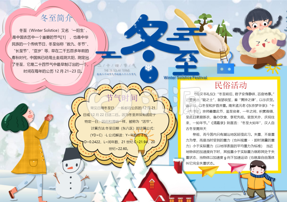 冬至手抄报小报Word模板
