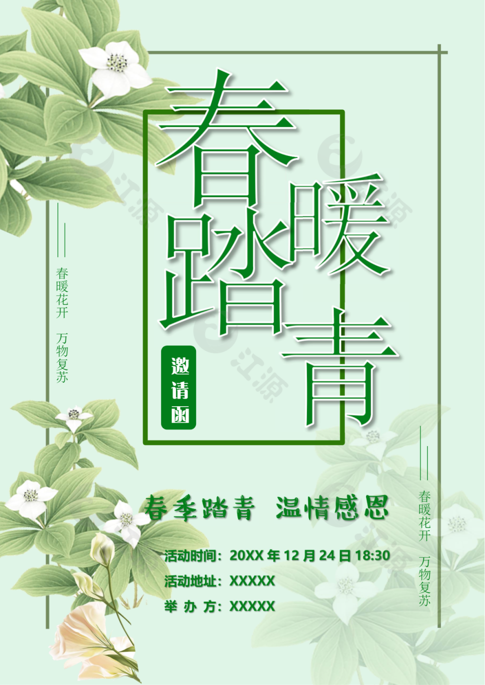 绿色清新春暖踏青海报word模板
