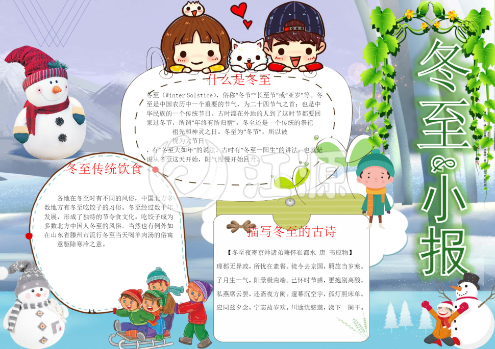 清新二十四节气之冬至word小报模板