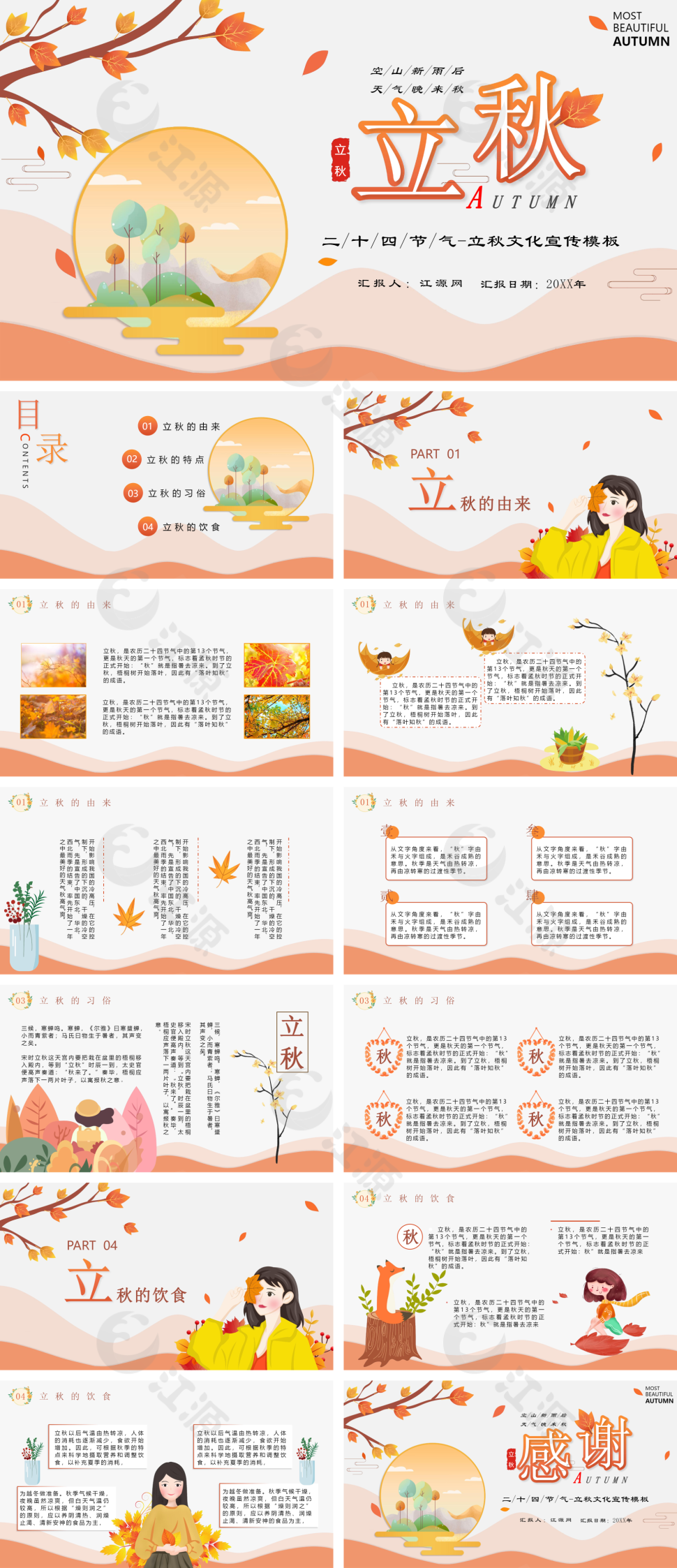 橙色简约风立秋节气介绍PPT模板