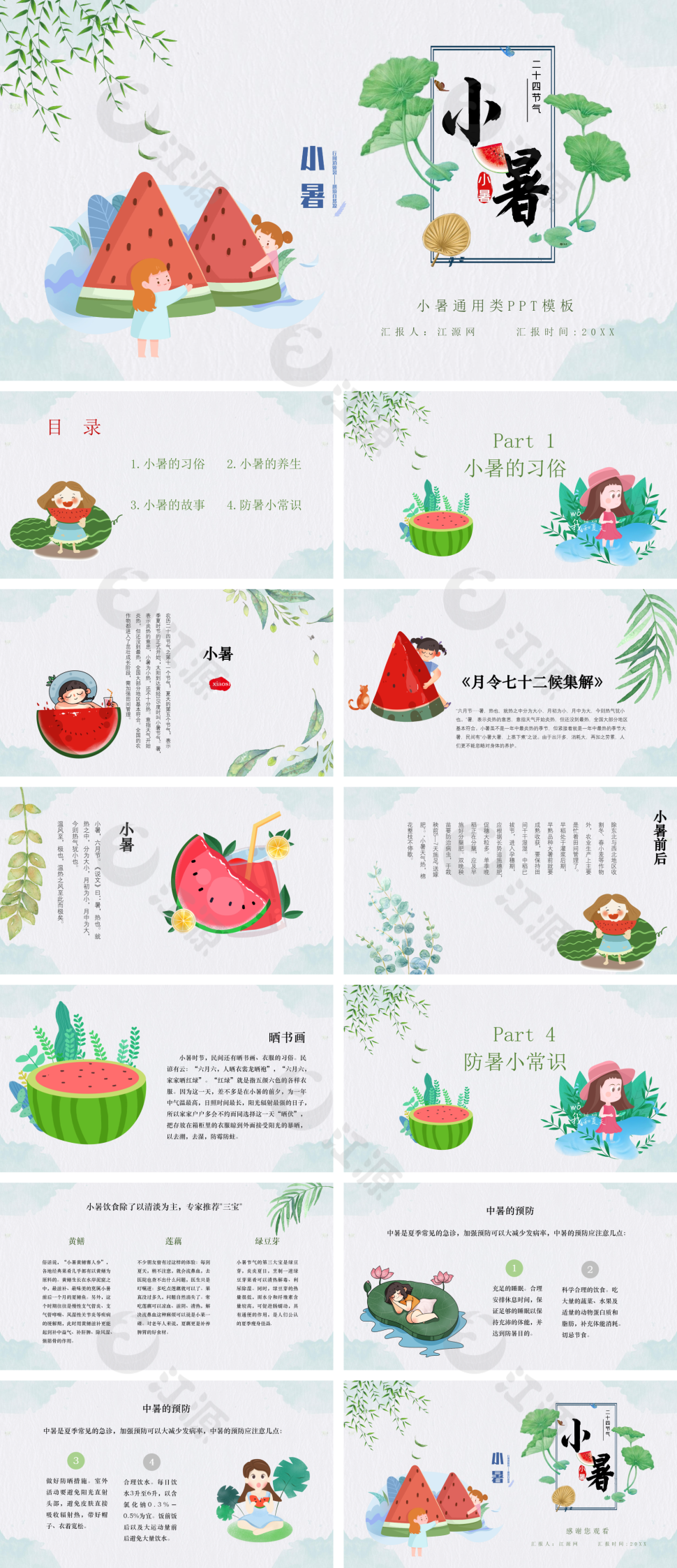 绿色简约风小暑通用类PPT模板