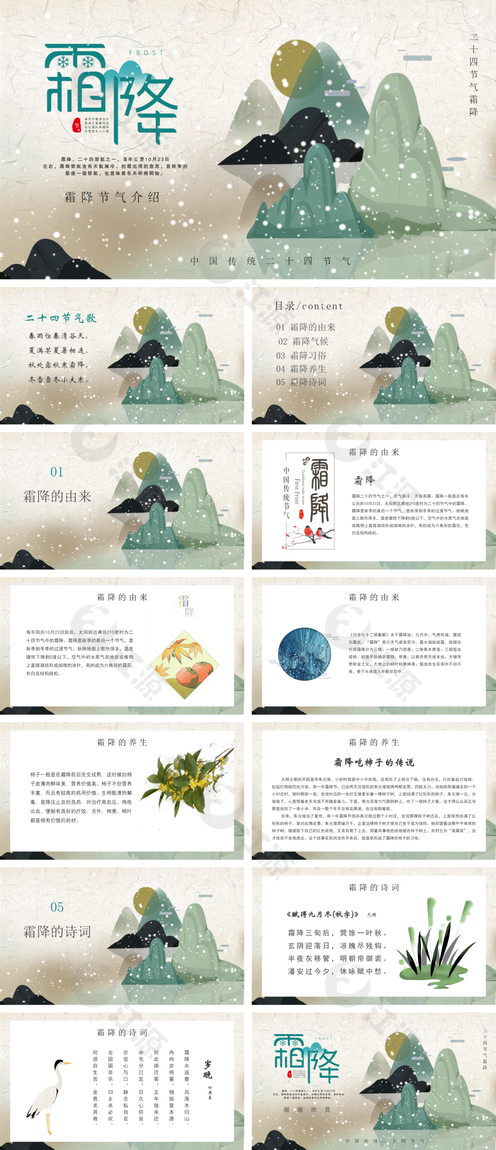 绿色中国风霜降介绍PPT模板