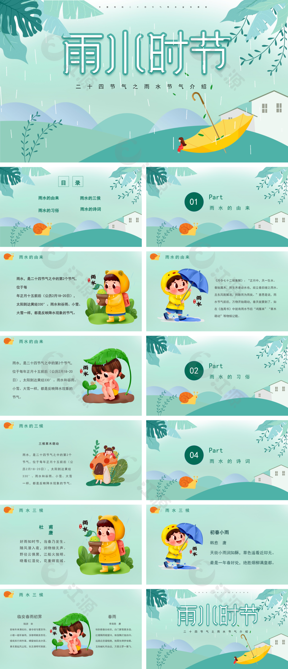 雨水节气清新绿色中国风PPT模板