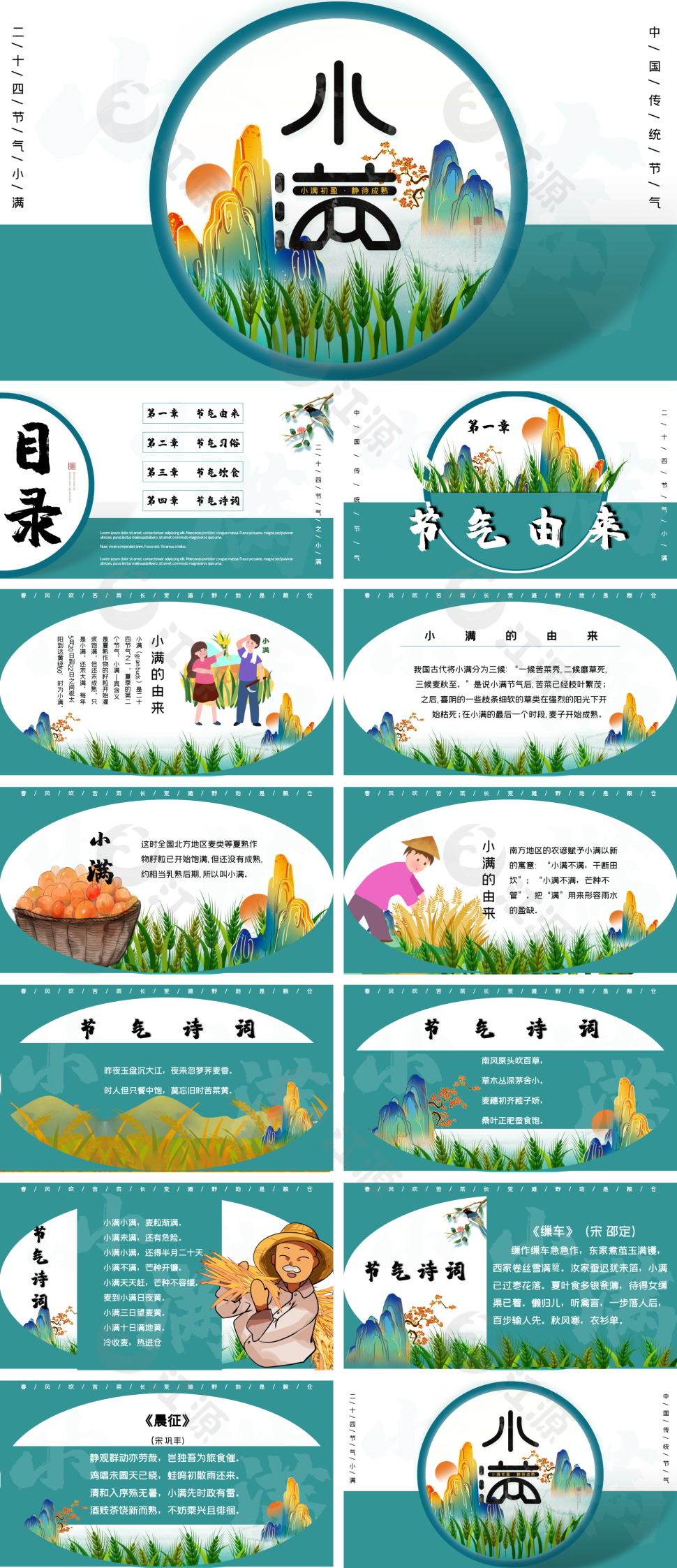 中国风二十四节气小满节气介绍PPT模板