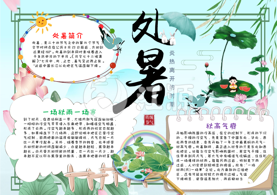 处暑科普知识手抄报