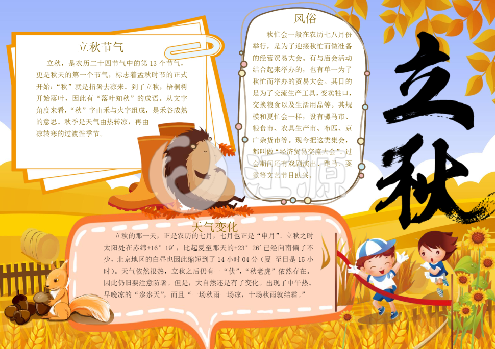 淡黄色卡通立秋手抄报Word模板