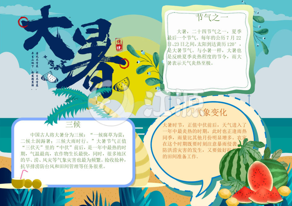 淡蓝色卡通大暑节气小报Word模板