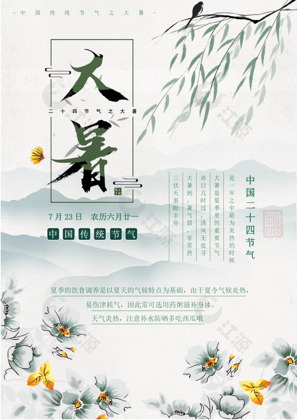 简约大暑节气海报Word模板