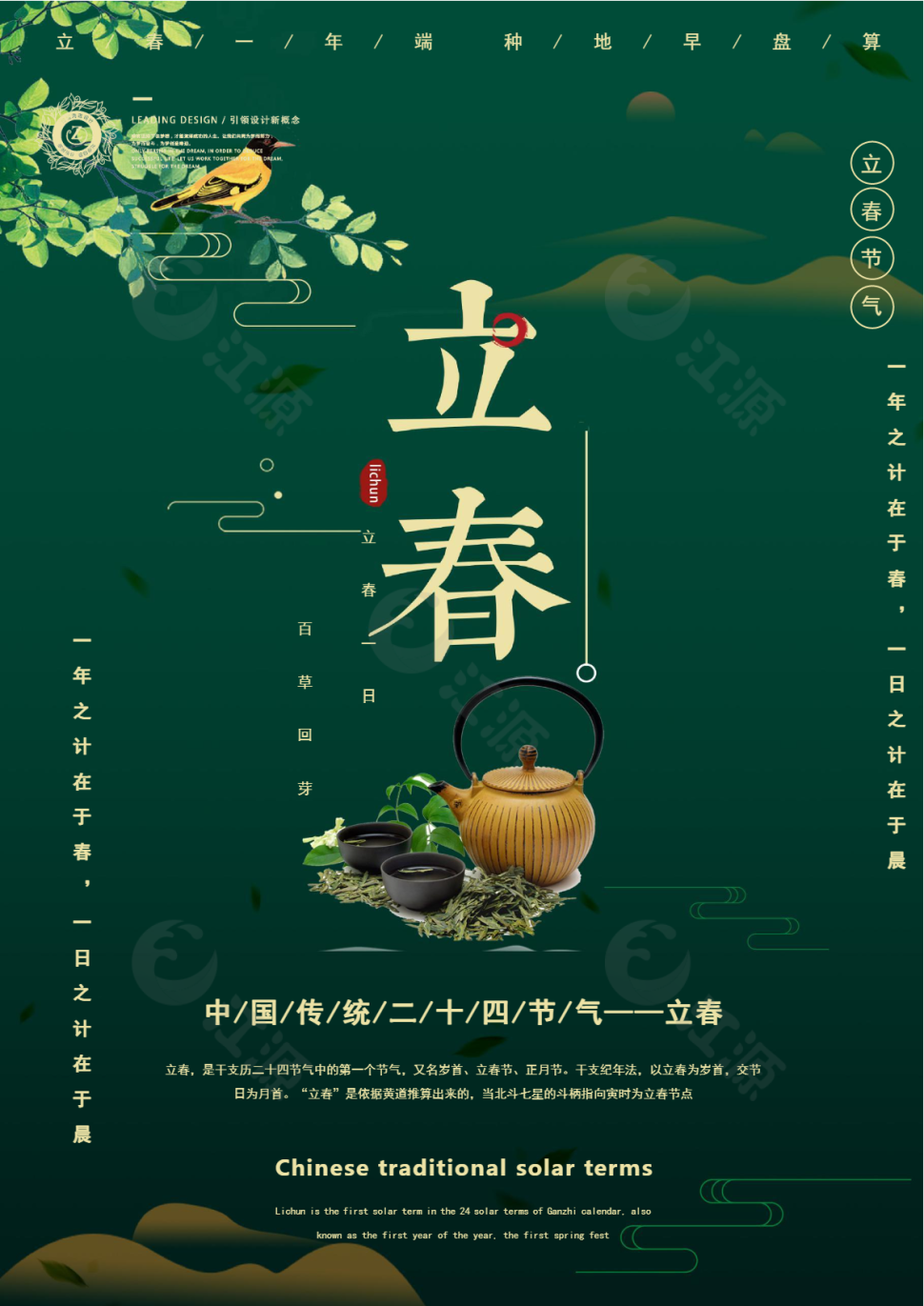 简约绿色中国风传统立春节气Word海报