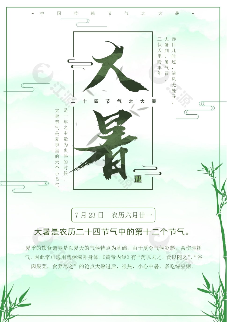 简约时尚大暑海报Word模板