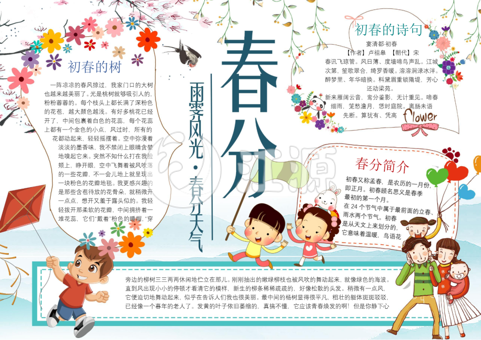 可爱卡通春分节气小报手抄报Word模板