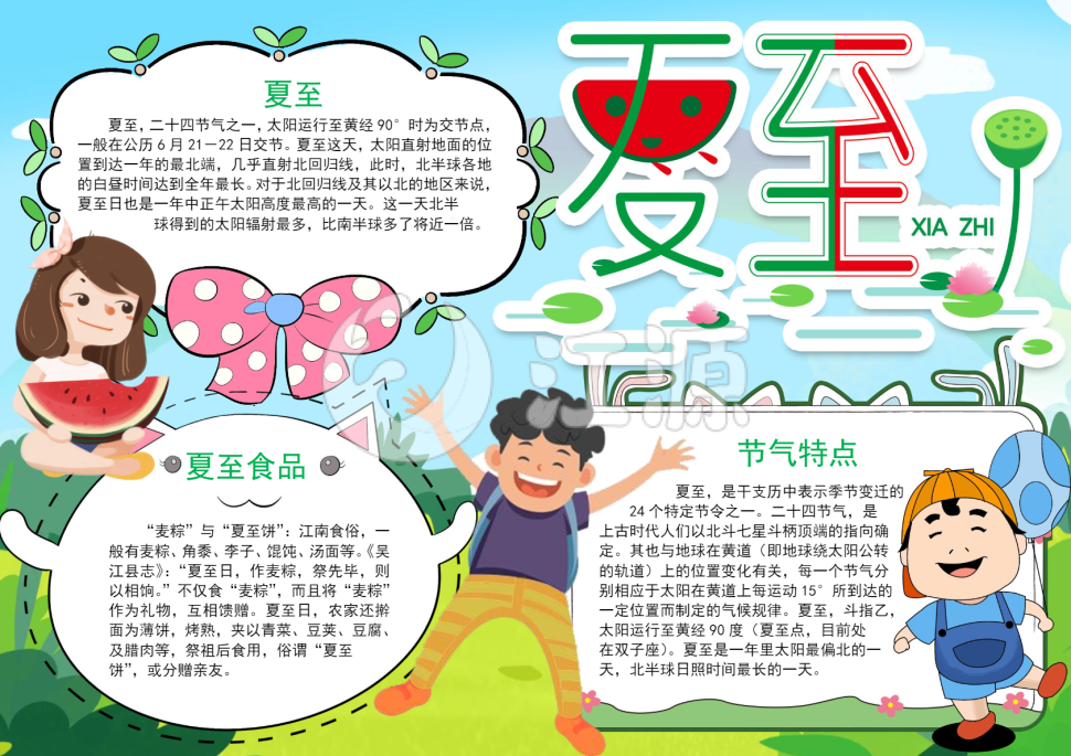 涂色线描夏至小报手抄报word模版