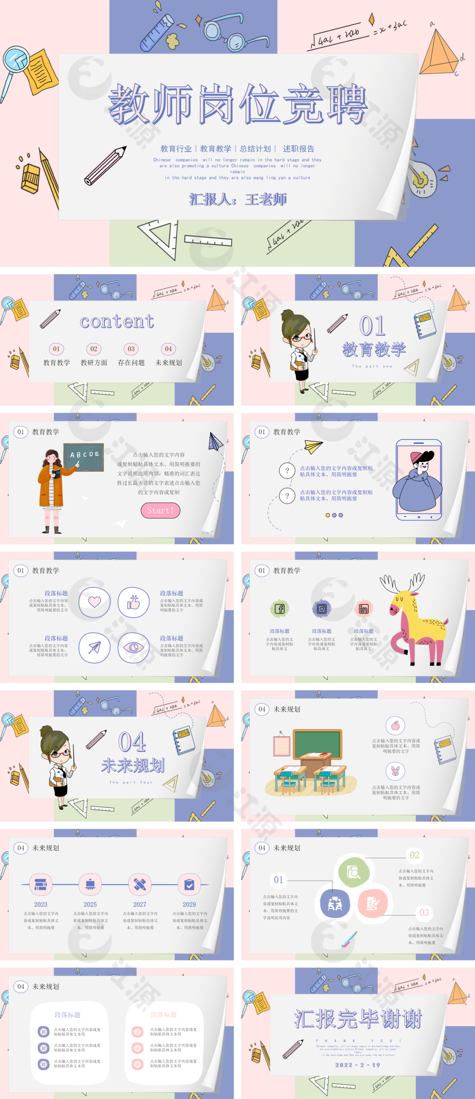 粉红色卡通教师竞聘PPT模板