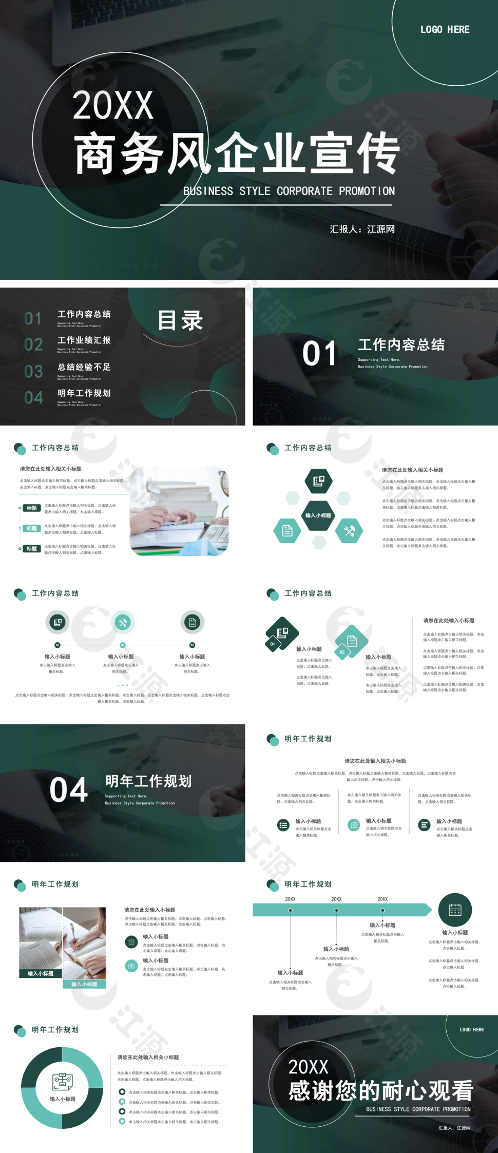蓝绿商务风企业宣传通用PPT
