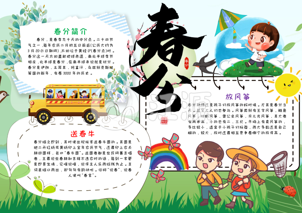 卡通春分手抄报小报