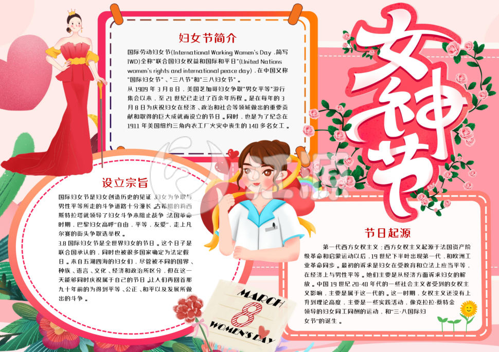 卡通妇女节手抄报小报Word模板