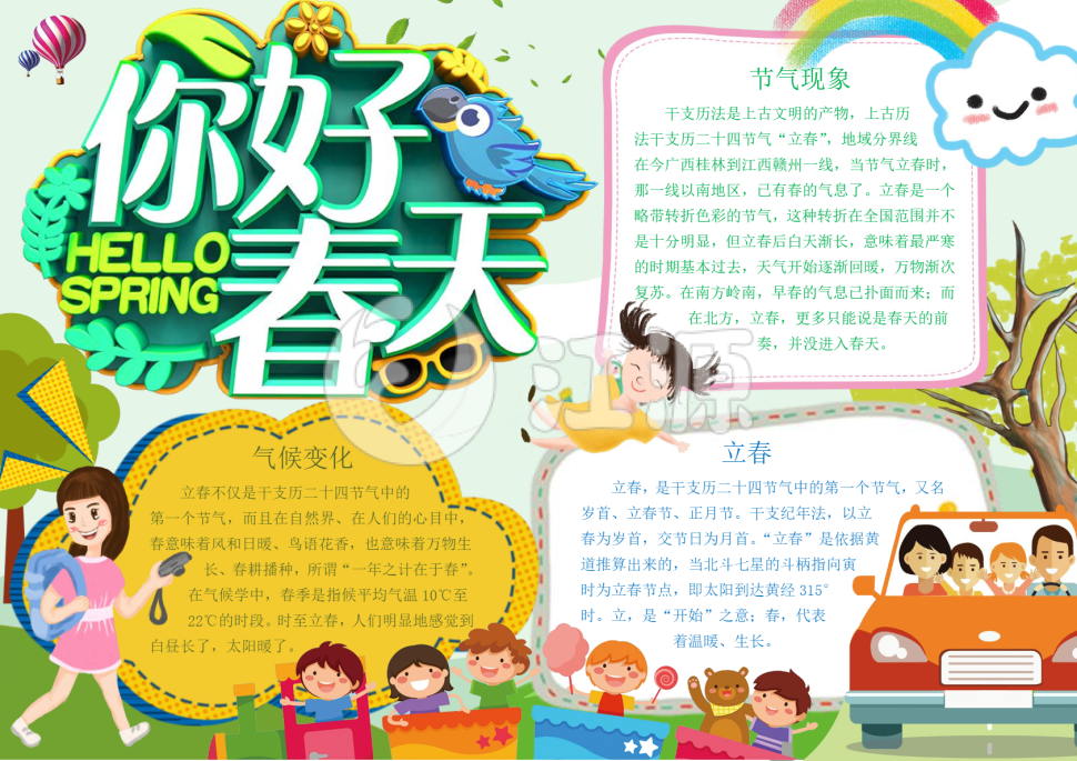 你好春天卡通小报手抄报word模板