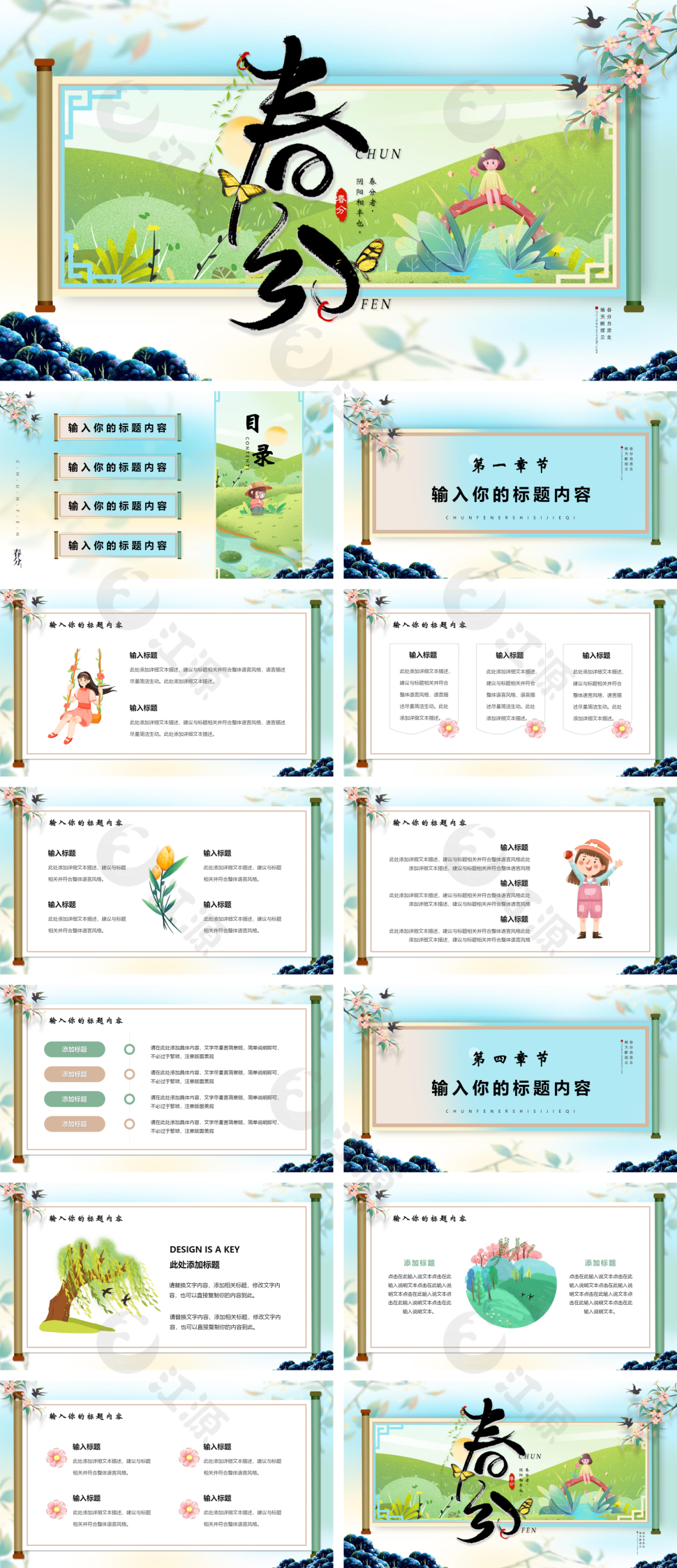 中国风春分二十四节气PPT模版