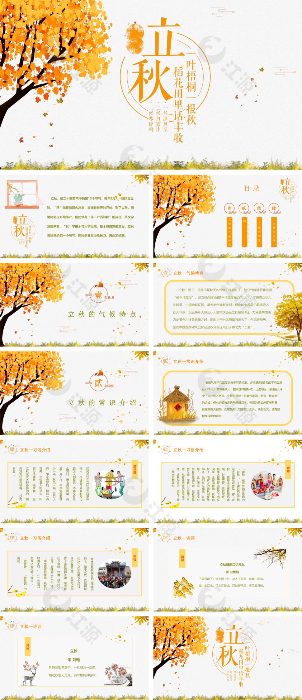 橙色简约风立秋节气PPT模板