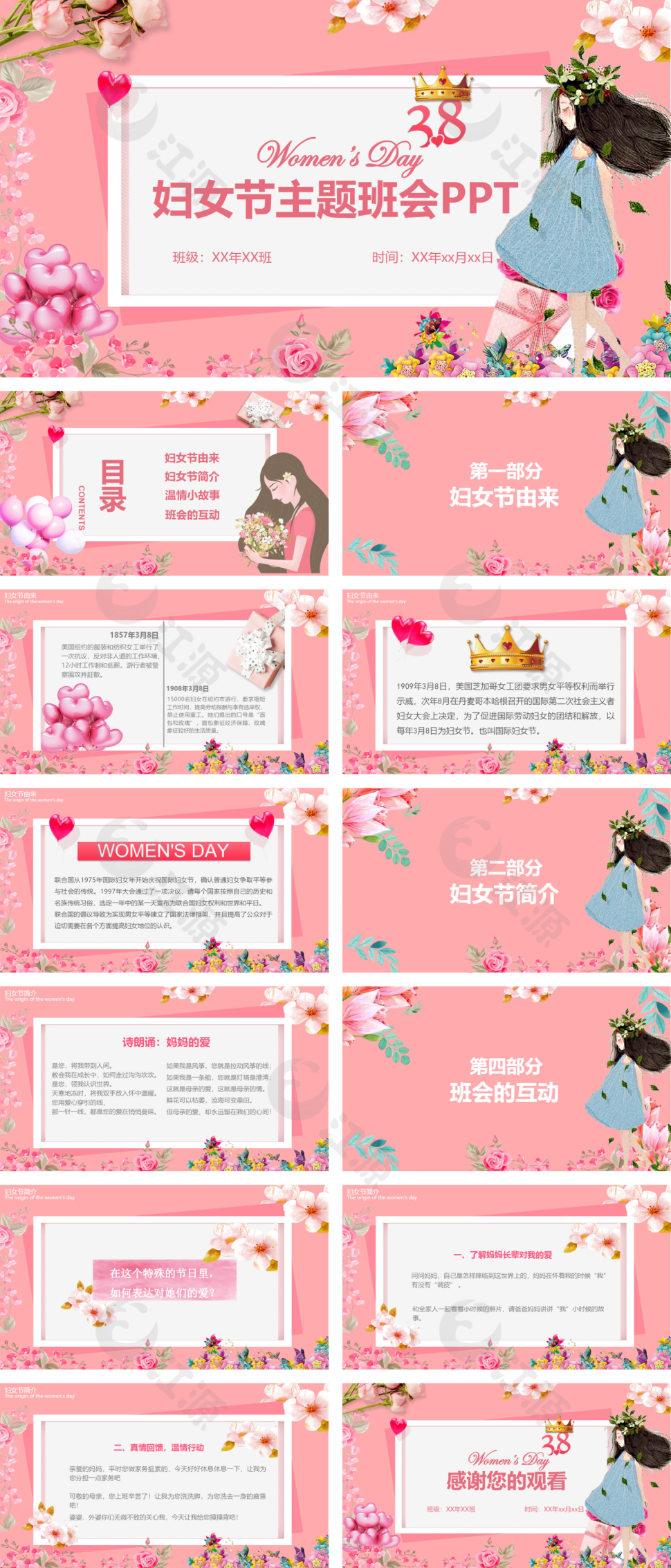 粉色卡通风三八妇女节主题班会PPT