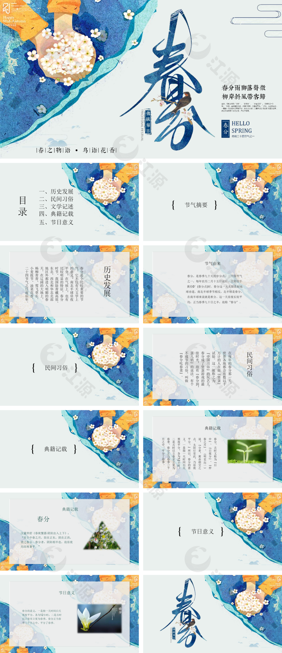 蓝色手绘风春分节日PPT模板