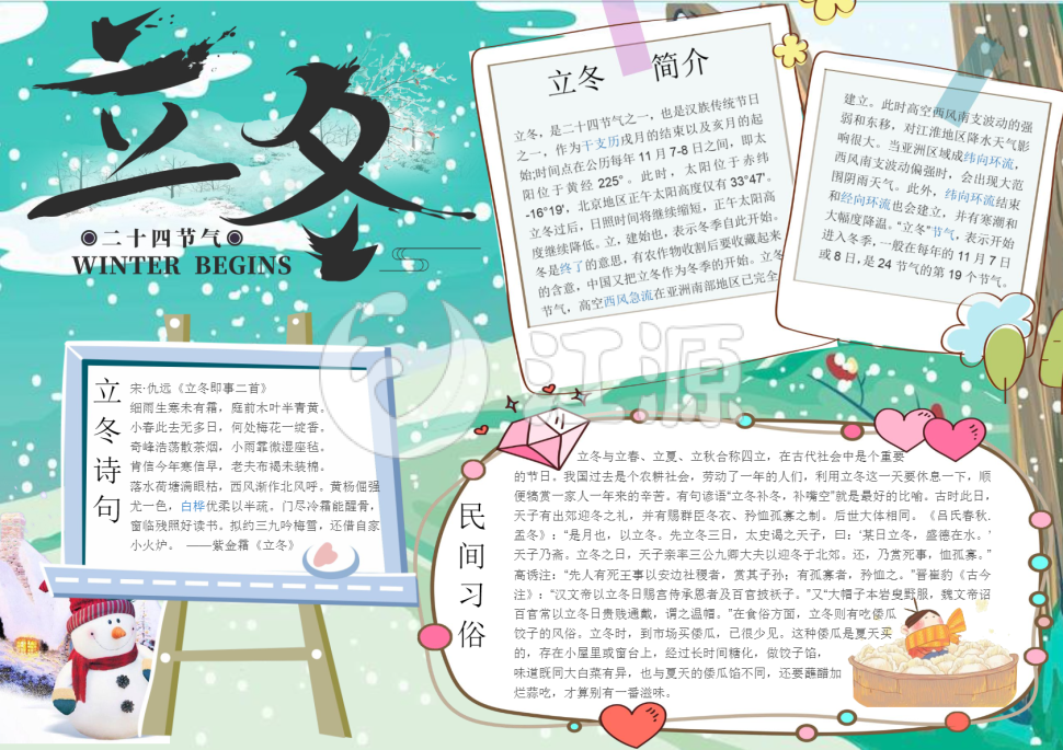 儿童卡通立冬小报手抄报Word模板