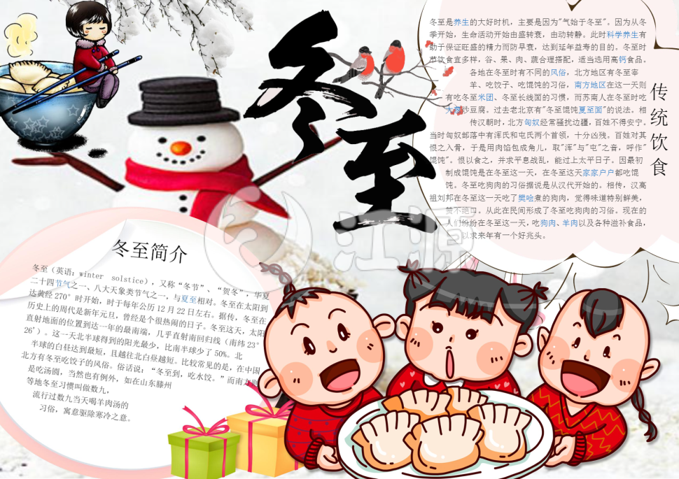 可爱儿童冬至手抄报Word模板