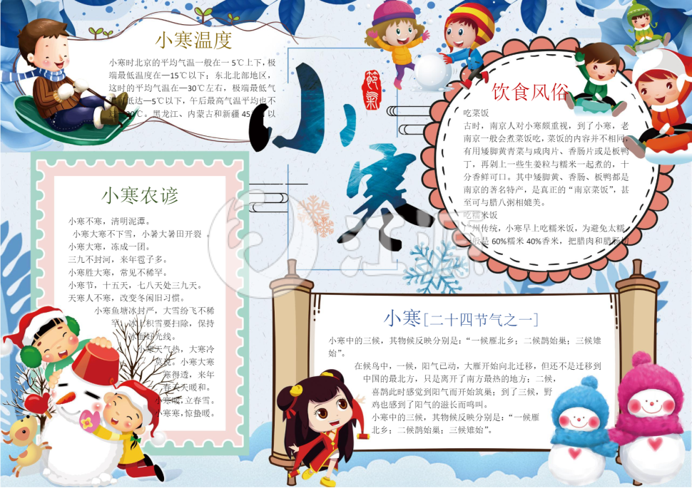 可爱二十四节气小寒小报手抄报Word模板