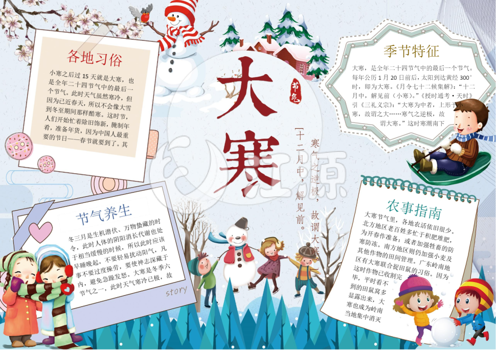 可爱卡通节气大寒小报手抄报Word模板