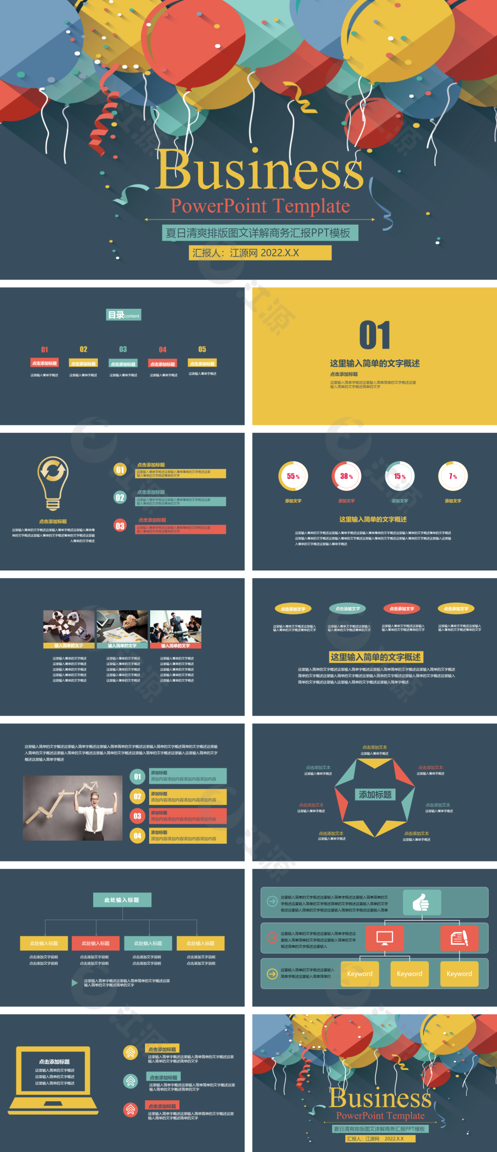 缤纷彩色气球多用途PPT模板