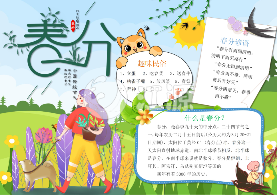 卡通二十四节气之春分节气手抄报小报