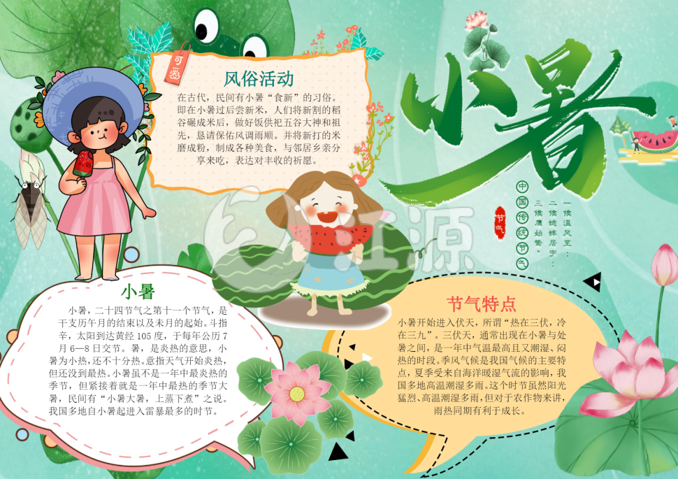 可爱卡通小暑节气手抄报小报