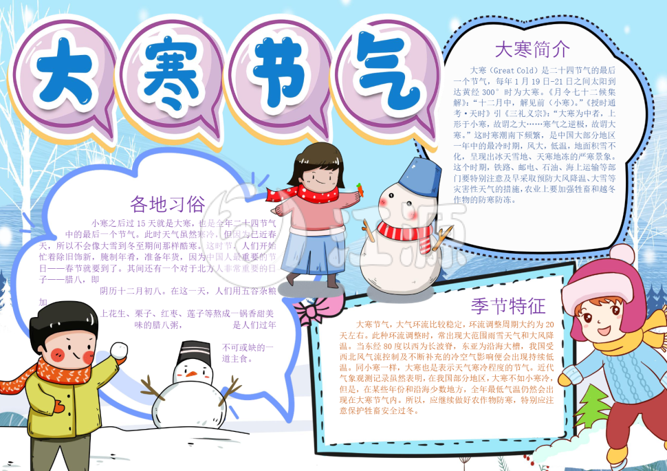蓝色冰雪大寒节气手抄报