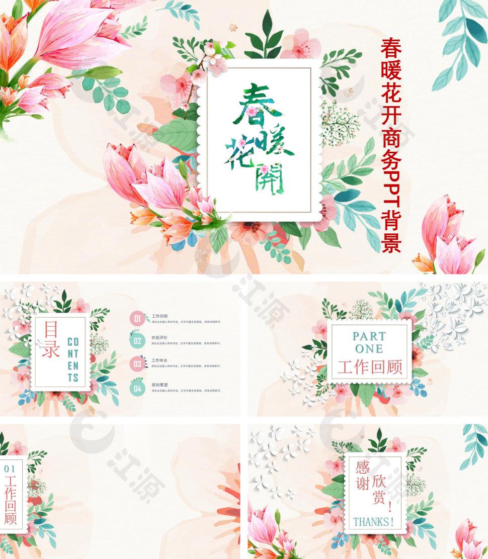 春暖花开春天商务PPT背景