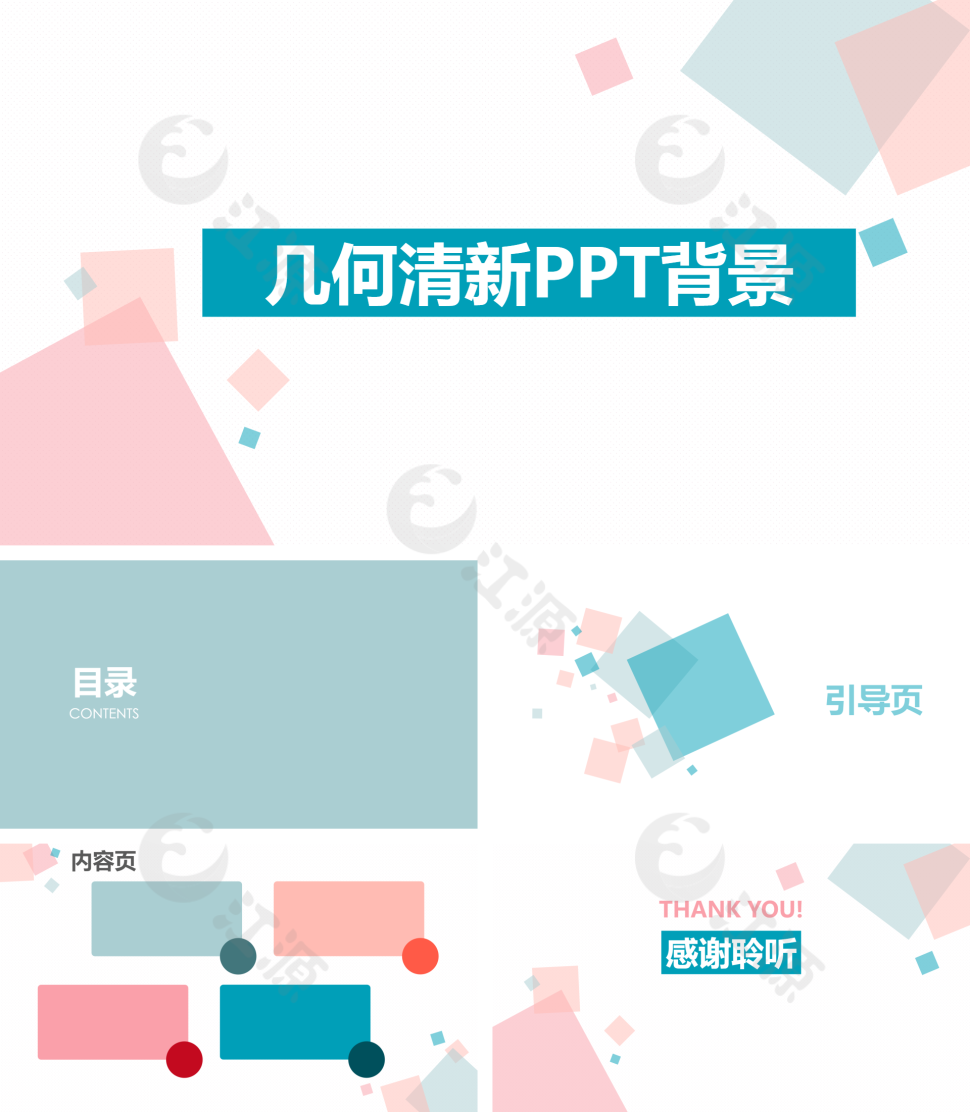 几何清新纹理PPT背景