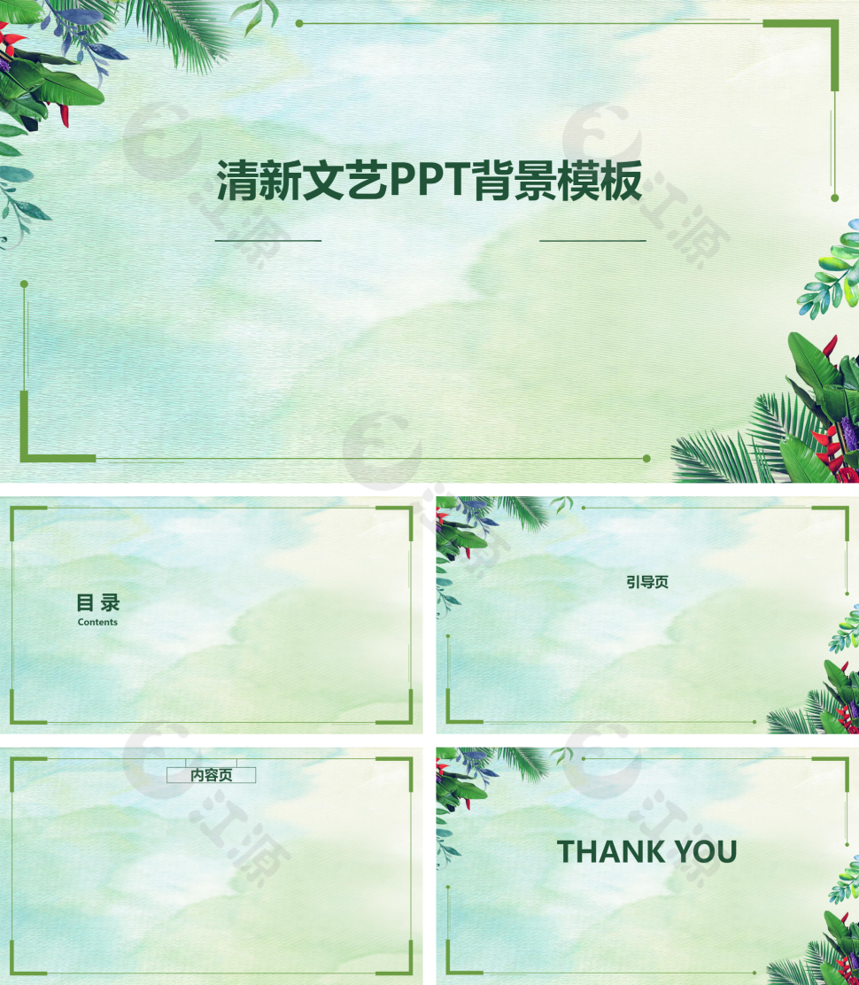 清新文艺PPT背景模板