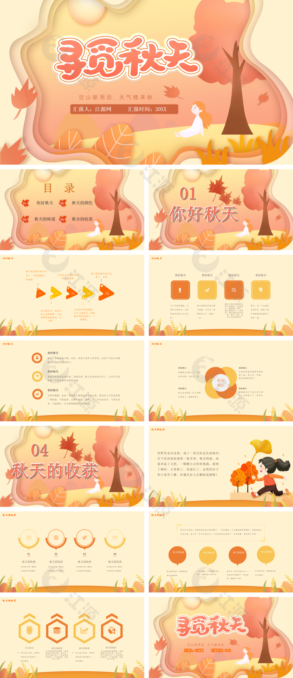 黄色扁平风寻觅秋天PPT模板