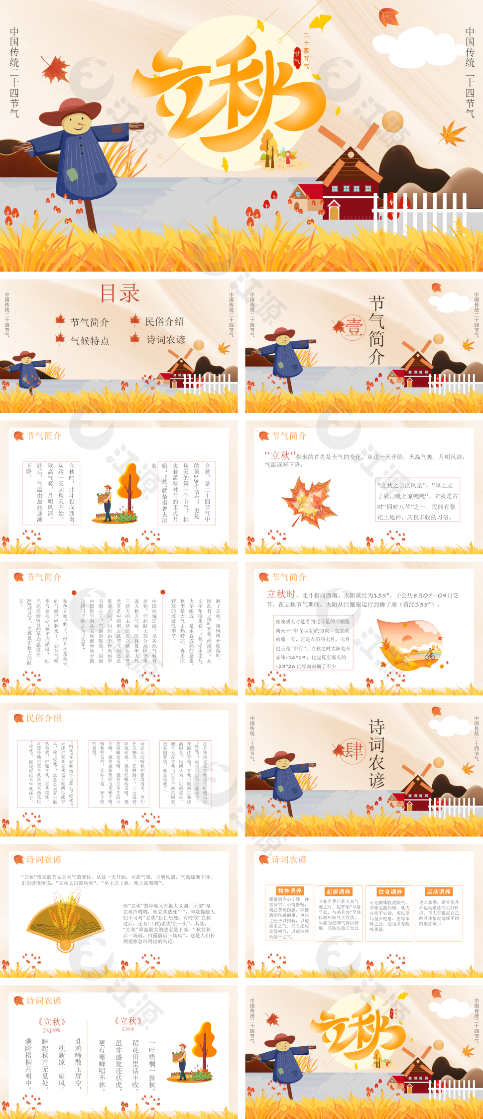 金色稻草人立秋节气介绍PPT模板