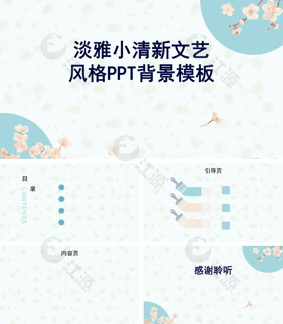 淡雅小清新文艺风格PPT背景模板