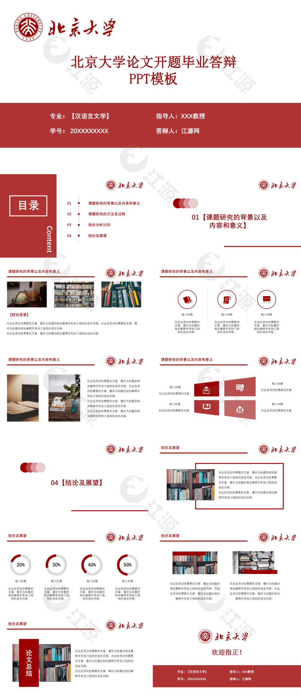 北京大学论文开题毕业答辩PPT模板