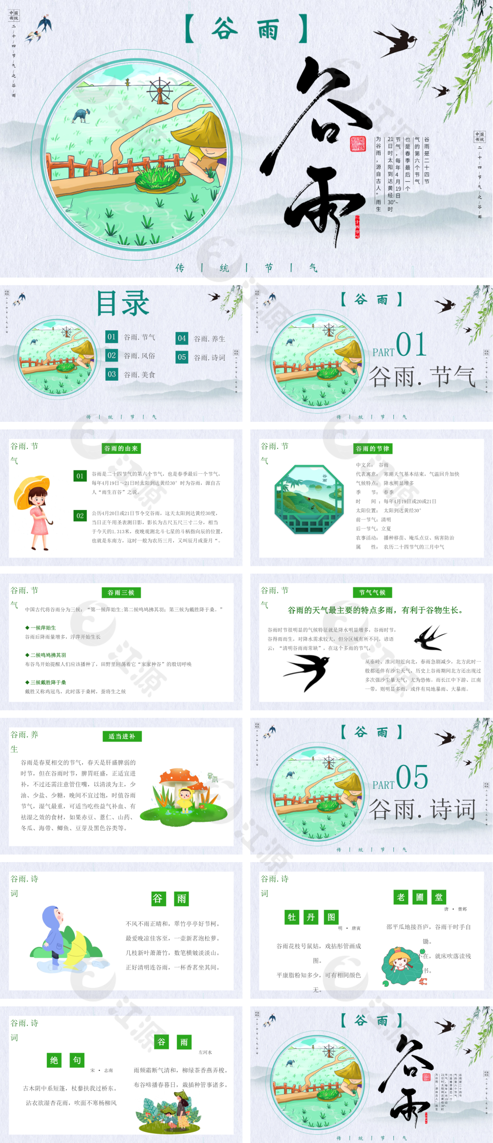 绿色小清新风谷雨时节PPT模板