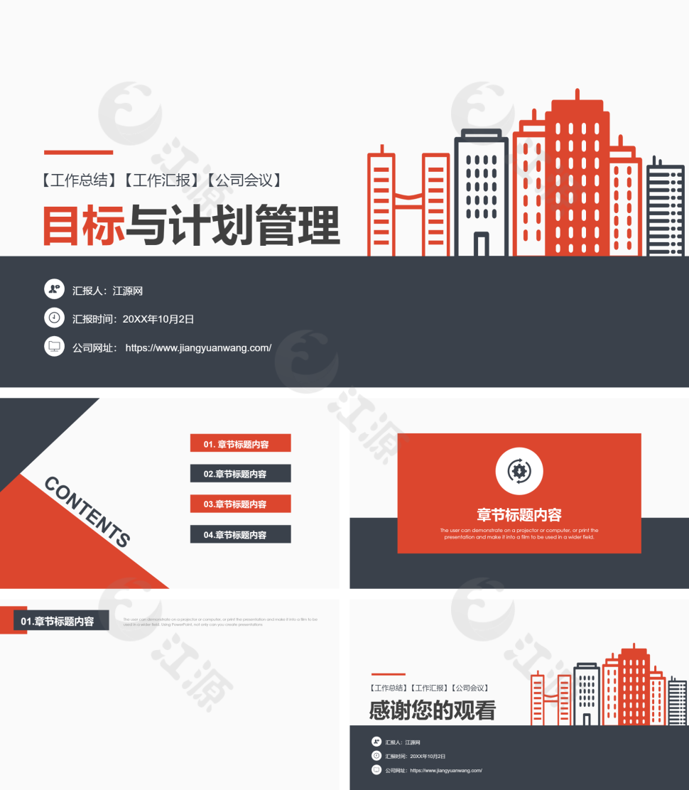 红色城市风目标与计划管理PPT背景