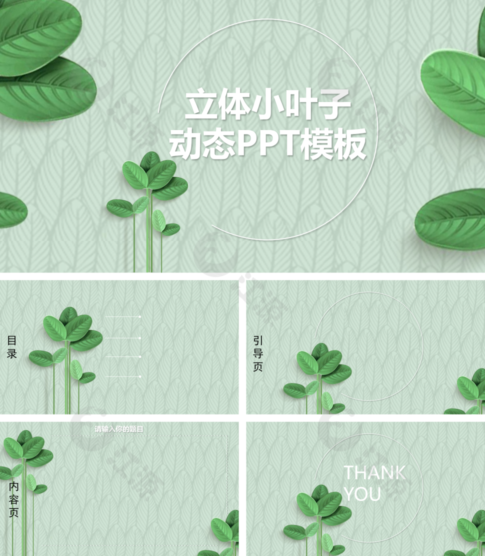 绿色简约立体小叶子PPT背景