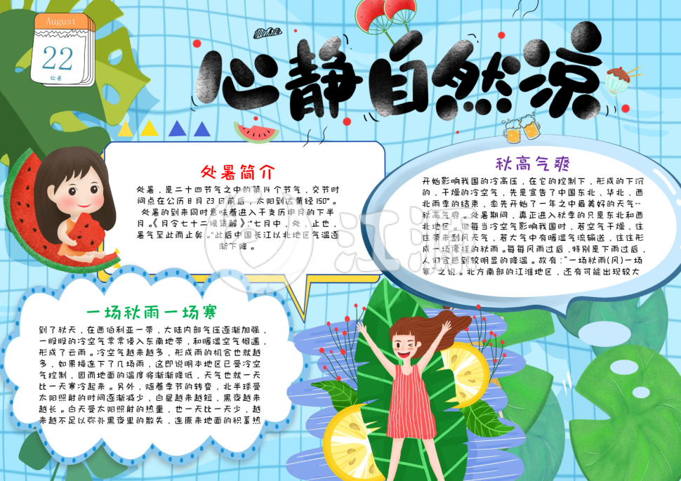 处暑节气手抄报word模板