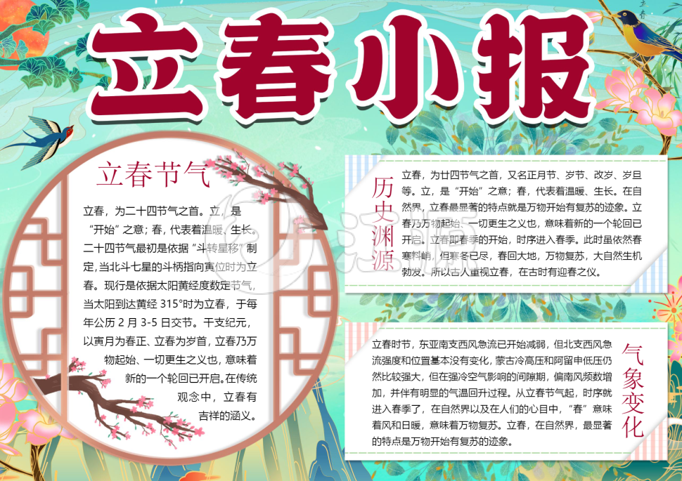 国潮风二十四节气立春手抄报小报