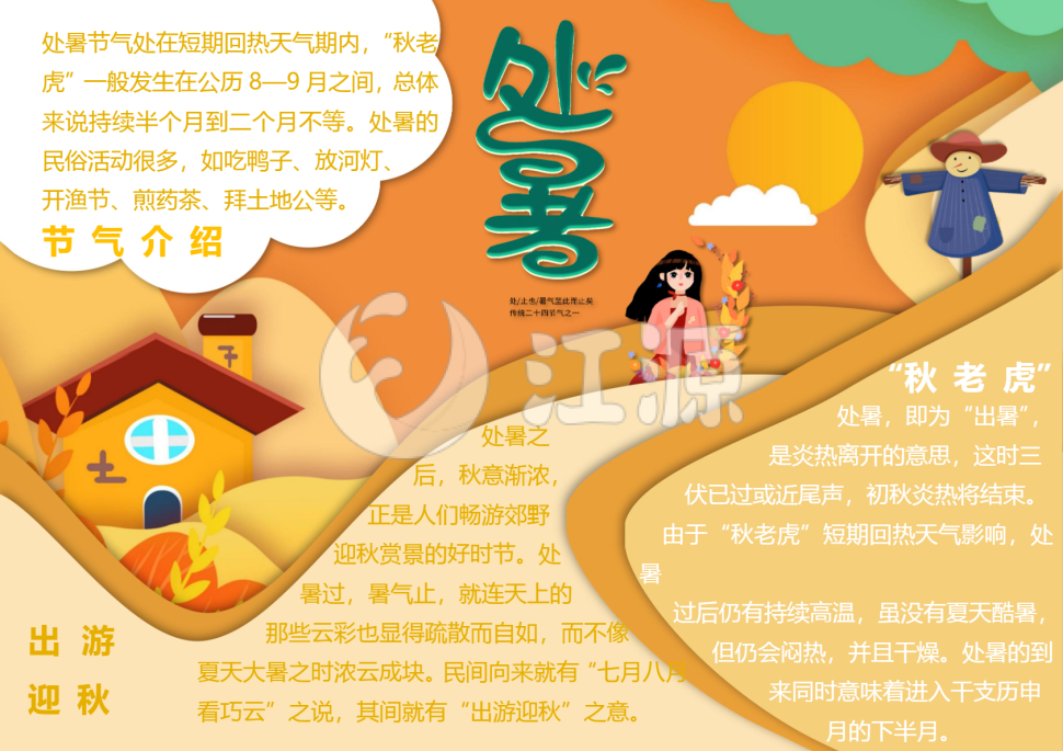 剪纸风金秋丰收处暑节气小报Word模板
