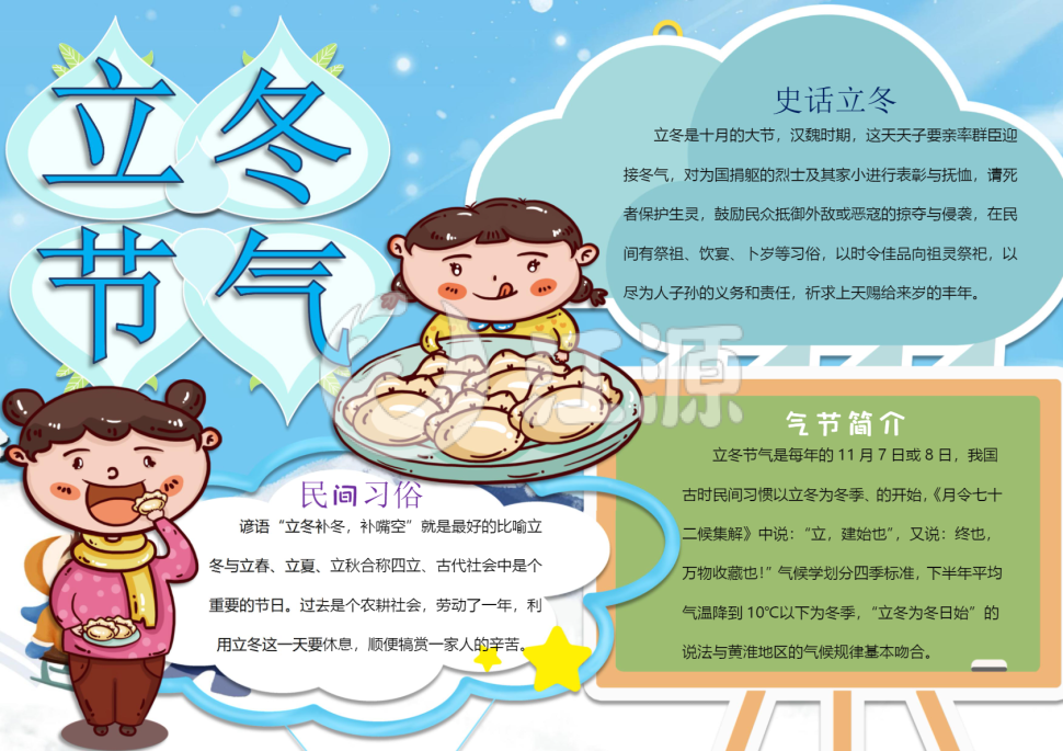 卡通立冬节气小报word模版