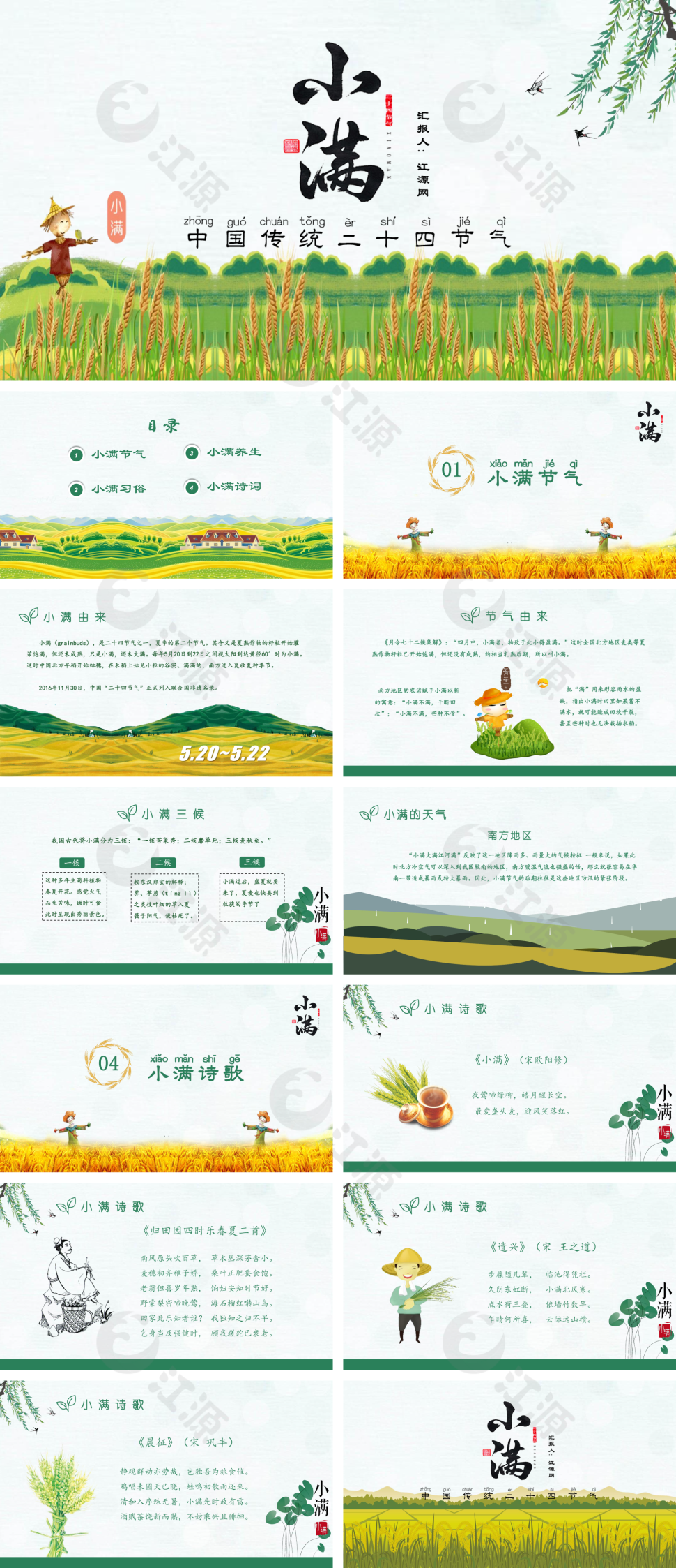中国传统绿色二十四节气之小满PPT模板